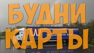 Будни. Карты. Простой Дальнобой