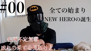 住所不定無職の放浪記＃00【日本一周】