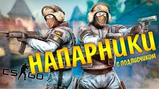 CS:GO #4: Напарники с подписчиком (Фраги / Приколы / Фейлы / WTF)