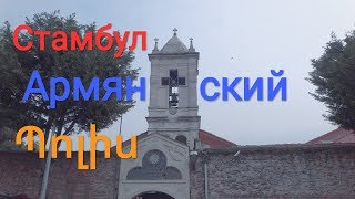 Стамбул. Армянские церкви. Октябрь 2018
