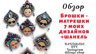 #Брошь #матрёшка из бусин, бисера и кристаллов. Брошь своими руками. DIY BROOCH RUSSIAN DOLLS