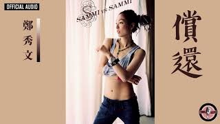 鄭秀文 Sammi Cheng -《償還》Official Audio｜Sammi VS Sammi 專輯 10