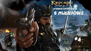 Корсары: Каждому свое. Стрелок отчаянный корсар. Хардкор #4 Англичане в голландских мундирах