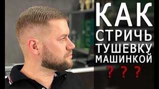 Как стричь тушевку машинкой. Мужская стрижка - Арсен Декусар