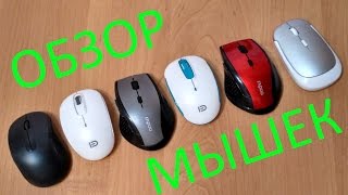Обзор недорогих мышек с АлиЭкспресс