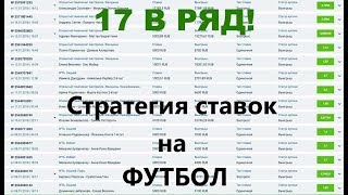 17 В РЯД! Лучшая Стратегия Ставок На Футбол | На Желтые Карточки | Слив Стратегии от Хочу Прогноз