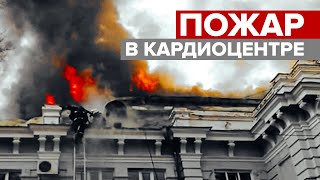 В Благовещенске горит кардиоцентр — видео