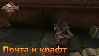 Аллоды онлайн. Почта, крафт и ещё что-то ^-^