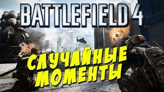 Случайные моменты Battlefield 4 / BF Hardline - приколы, неудачи, веселый монтаж