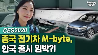 [CES 2020] 중국 전기차 바이톤 '엠바이트' 양산형 등장...”이런 실내 처음이야!” (Byton, M-byte, SUV)