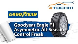 Тест шин Goodyear Eagle F1 Asymmetric All-Season - Control Freak - 4 точки. Шины и диски 4точки