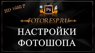 Настройки фотошопа для новичков
