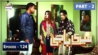 Meri Baji Episode 124 - Part 2 - 4th July 2019 | ARY Digital Drama