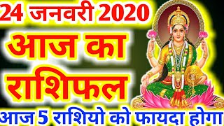 AAJ KA RASHIFAL 24 JANUARY 2020:#आज_का_राशिफल। आज 5 राशियों को फायदा होगा