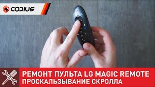 Ремонт пульта LG Magic Remote - устранение проскальзывания скрола