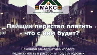 Пайщик не может платить - что будет?