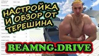 BEAMNG| НАСТРОЙКА ОТ КИРИЛЛА ТЕРЕШИНА