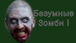 Безумные зомби !