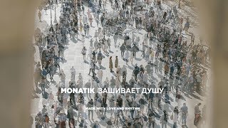 MONATIK - Зашивает душу (Lyric Video) 2018