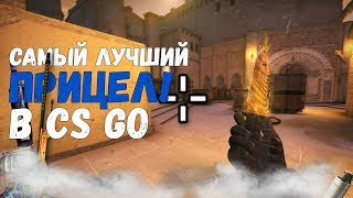 КАК НАСТРОИТЬ ПОД СЕБЯ ПРИЦЕЛ В CS GO! 2018!