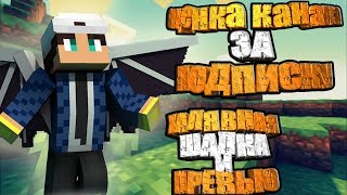 СТРИМ ОЦЕНКА КАНАЛА-ЗА ПОДПИСКУ, CS:GO РУЛЕТКА-МАЙНКРАФТ, ХАЛЯВА-ШАПКА И ПРЕВЬЮ.