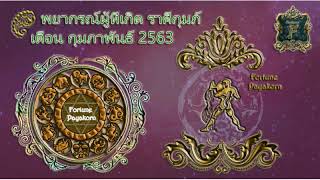 ดูดวง ราศีกุมภ์ เดือน กุมภาพันธ์ การเงินดีที่สุดในรอบปี (13 กพ ถึง 14 มีค)