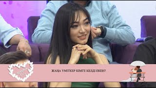 Балназымға Азамат есімді үміткер келді! #93