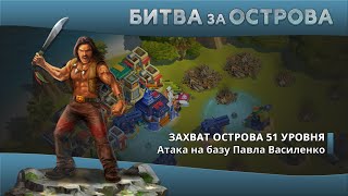 Битва за Острова. Захват острова 51 уровня.