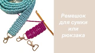 Ручка для сумки крючком. Как связать ручку для сумки из трикотажной пряжи.Как связать ремень крючком