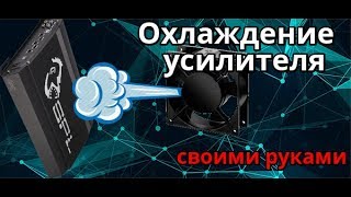 Простое охлаждение усилителя через реле - Новый Pride Quattro XL