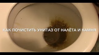 Как почистить унитаз от налёта и камня