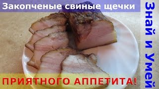 Мой рецепт: свиные щечки, копченые жидким дымом. Как приготовить свиные щечки в домашних условиях