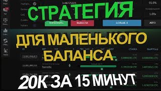 20К БИТКА - БЕЗОПАСНО! ЗА 15 МИНУТ | luckygames