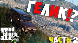 GTA 5 Online на (PC)Где Найти Редкий Гелик в Тюнинге