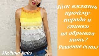 Пройма переда и спинки без обрыва нити! Топ "Summer mood"! Ч.3