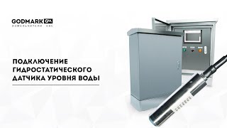 Подключение и настройка гидростатического датчика