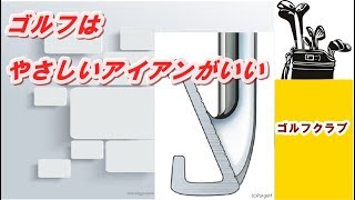 【ゴルフクラブ】ゴルフはやさしいアイアンがいい