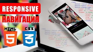 Responsive Навигация на HTML + CSS без jQuery