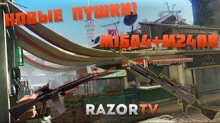 WARFACE НОВОЕ ОРУЖИЕ M16A4 и M240B Введут ли у нас?