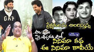 Behind The Story Of Ala Vaikunta Puram Lo Movie By Kethireddy Jagadishwar Reddy | Allu Arjun | Pooja