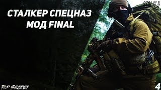 СТАЛКЕР СПЕЦНАЗ МОД FINAL - "Зов Припяти на Максималках" Серия 4