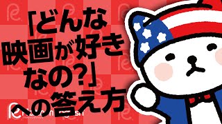 英語で答えよう！よくある質問「どんな映画が好きなの？」への答え方