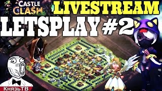 Битва Замков #345 Меняем Расту Для БГ, Веселый Летсплей / Castle Clash