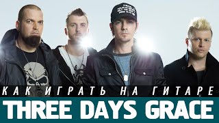 Как играть Three Days Grace - Over and Over на гитаре. Аккорды, бой, разбор