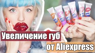 БЕЗУМНЫЕ ТОВАРЫ С ALIEXPRESS: УВЕЛИЧИЛА ГУБЫ! ТАТУ-ТИНТЫ!