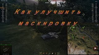 маскировка world of tanks(2 часть)