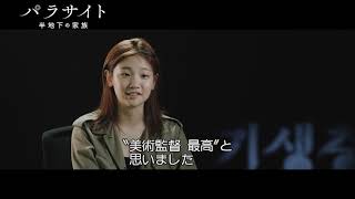 半地下の家も豪邸もセット！映画『パラサイト　半地下の家族』特別映像
