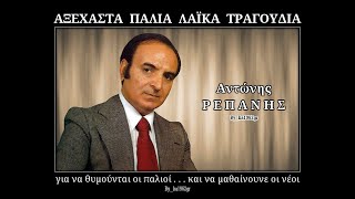 ΑΝΤΩΝΗΣ ΡΕΠΑΝΗΣ - Στην καρδιά μου σ' έχω πάντα