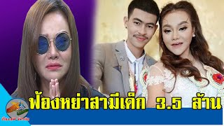 เจี๊ยบ เบญจพร ยืนยันหลักฐานแน่นควงทนายฟ้องหย่าสามีเด็กกับฝ่ายหญิง 3.5 ล้าน