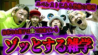 【恐怖】第2回ゾッとする雑学王でトリハダが止まらない…。